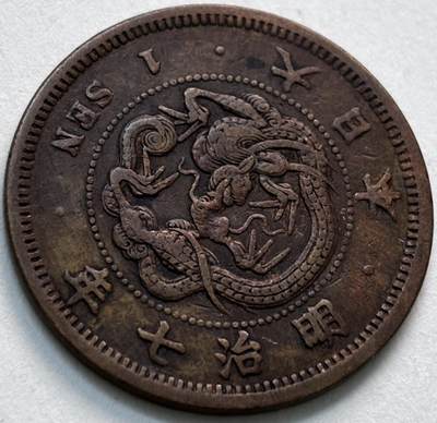 文馨钱币收藏第 279 场，银币，纪念铜章场 长期接收代拍品 - 日本明治 7 年龙一钱铜板