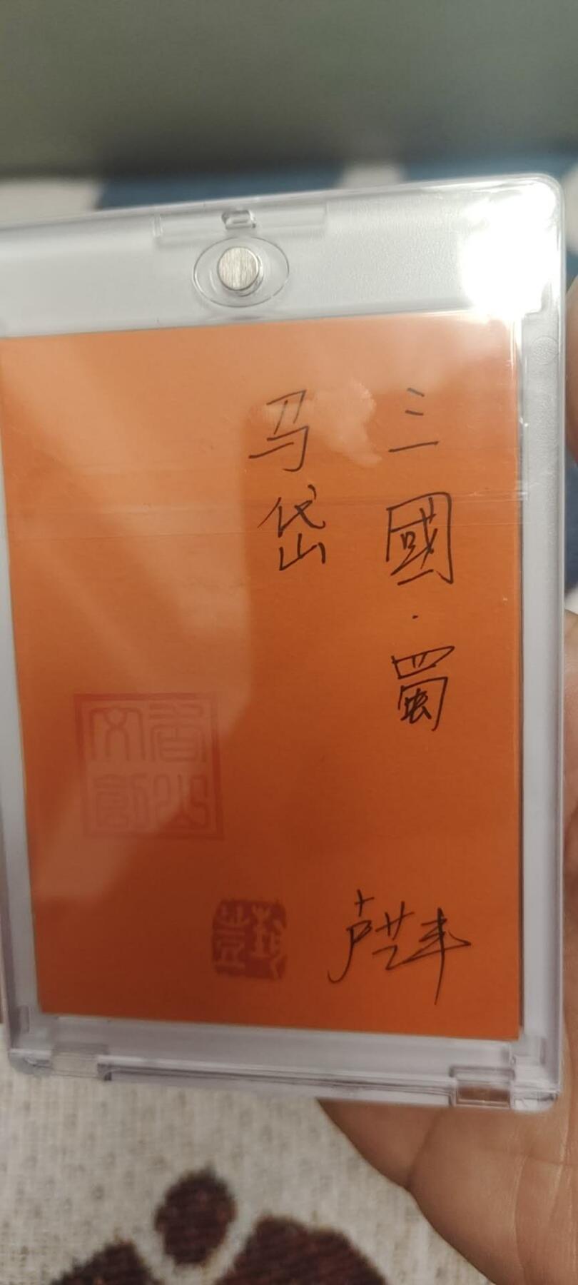 秋原瞳的小店第二十八期（持续收拍，深夜入冬的稀雨，总是静寂的……） 卢艺丰手绘——三国——马岱，项目手绘，已经绝版