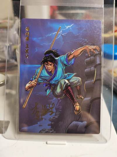 阳大大卡牌拍卖第81期（持续收拍品，周六晚上九点截拍，进群福利早知道） - 【亲签】小浣熊 水浒英雄传  活闪婆 王定六 冷烫普卡亲签卡