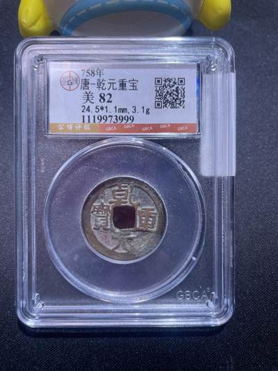 捡漏专场 - 唐-乾元重宝