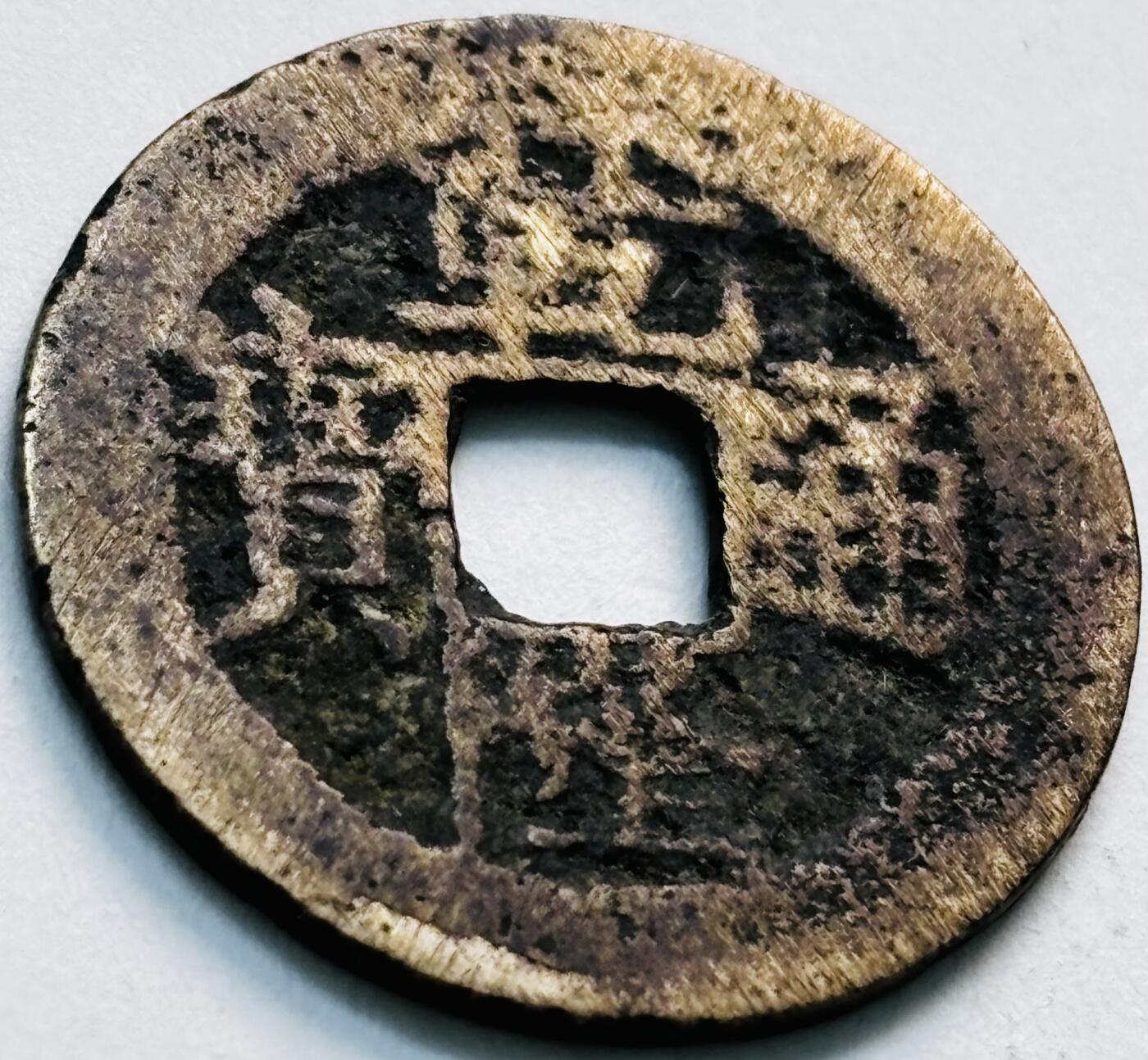 文馨钱币收藏第 279 场，银币，纪念铜章场 长期接收代拍品 乾隆通宝宝武局（今武昌）