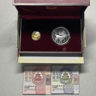 大中华拍卖第802期 - 2015羊年金币银一套含盒子证书
