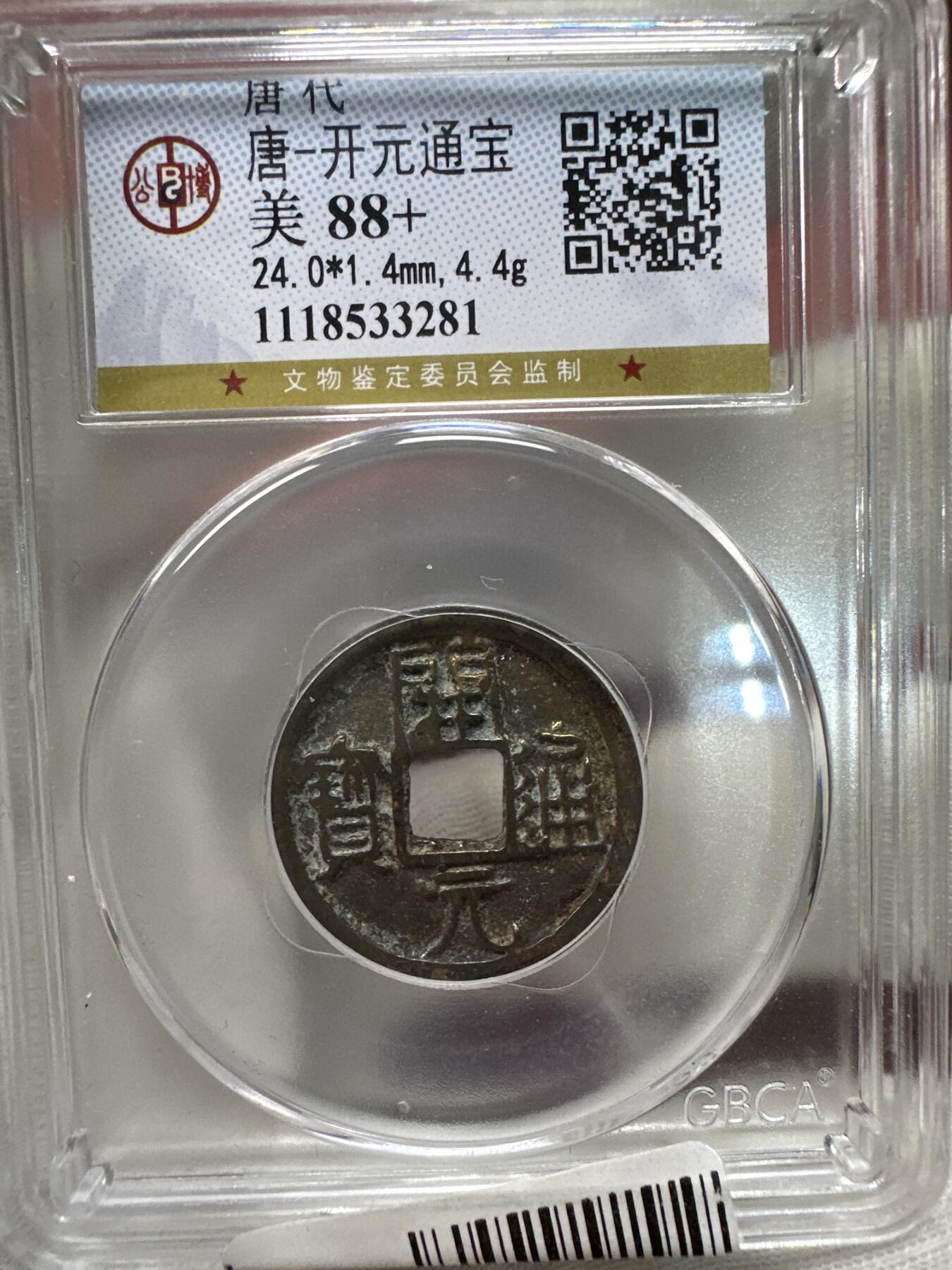 11.25铜钱专场 唐-开元通宝