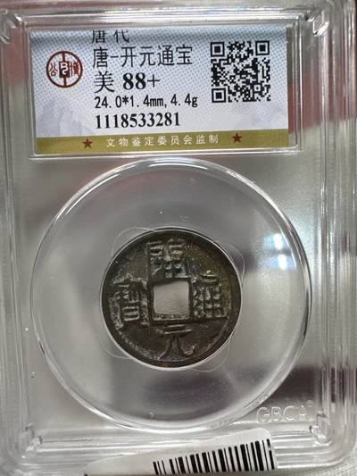 11.25铜钱专场 - 唐-开元通宝