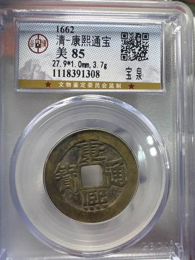 11.25铜钱专场 - 清-康熙通宝 宝泉