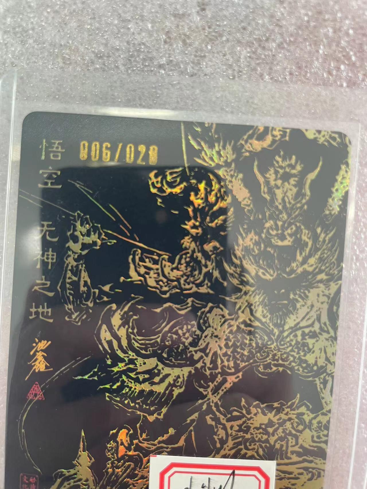 寸草不生拍卖会 第十三期 （ 持续收拍中） 裸卡 启读文化  沈鑫亲签 悟空 无神之地 06/20