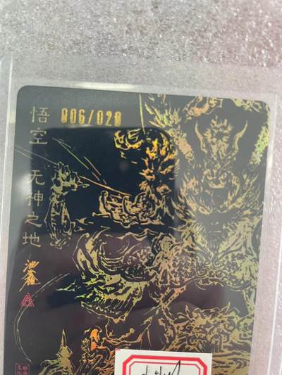 寸草不生拍卖会 第十三期 （ 持续收拍中） 裸卡 启读文化  沈鑫亲签 悟空 无神之地 06/20