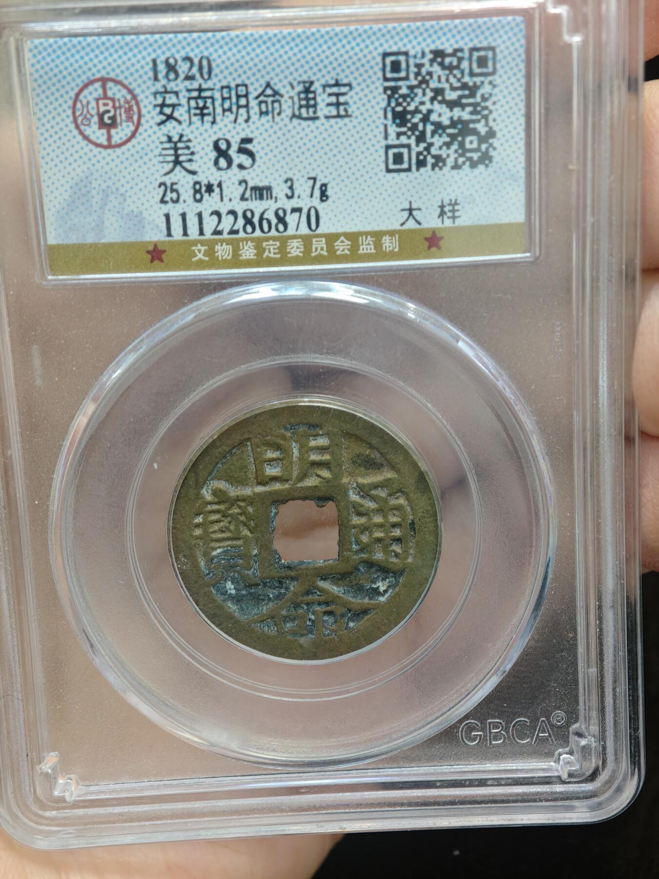 84期回流戒指饰品杂件纪念章丝路钱币专场 安南明命通宝  大样