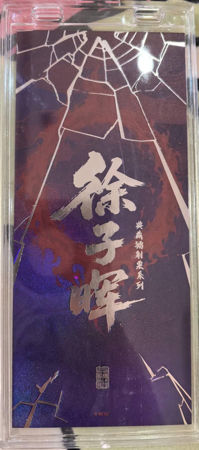 丫丫卡拍第16期（11月7日22点截拍） 【镭射票】《徐子晖》典藏系列 带自封卡砖