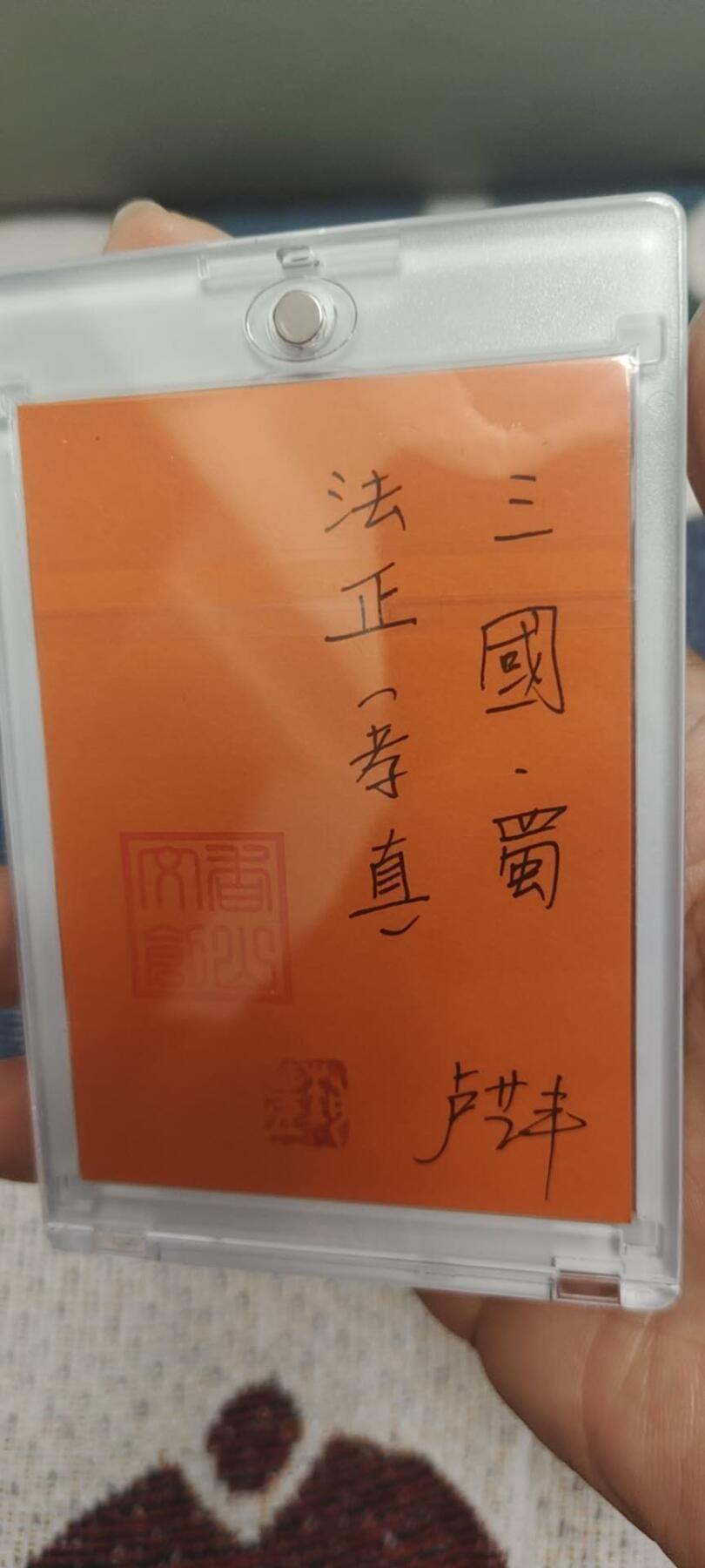 秋原瞳的小店第二十八期（持续收拍，深夜入冬的稀雨，总是静寂的……） 卢艺丰手绘——三国法正，项目手绘，已经绝版