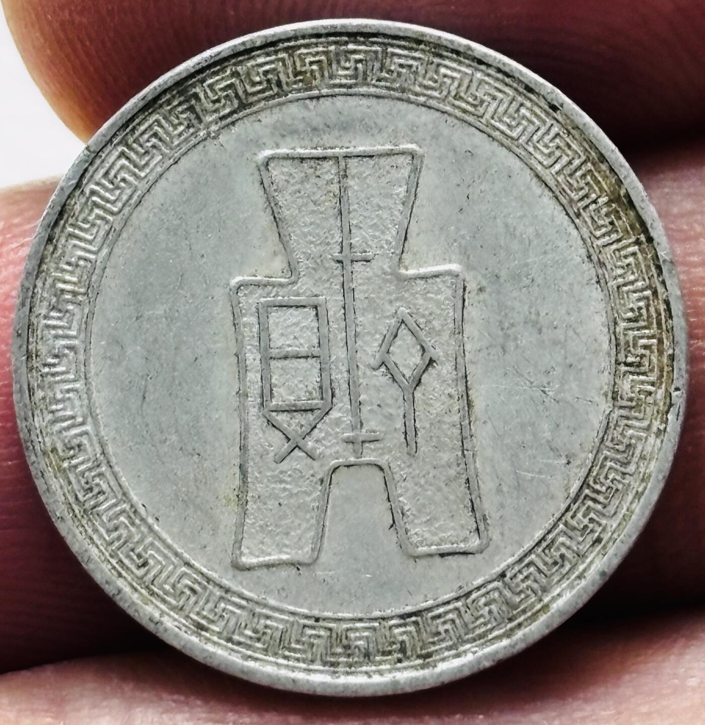 文馨钱币收藏第 279 场，银币，纪念铜章场 长期接收代拍品