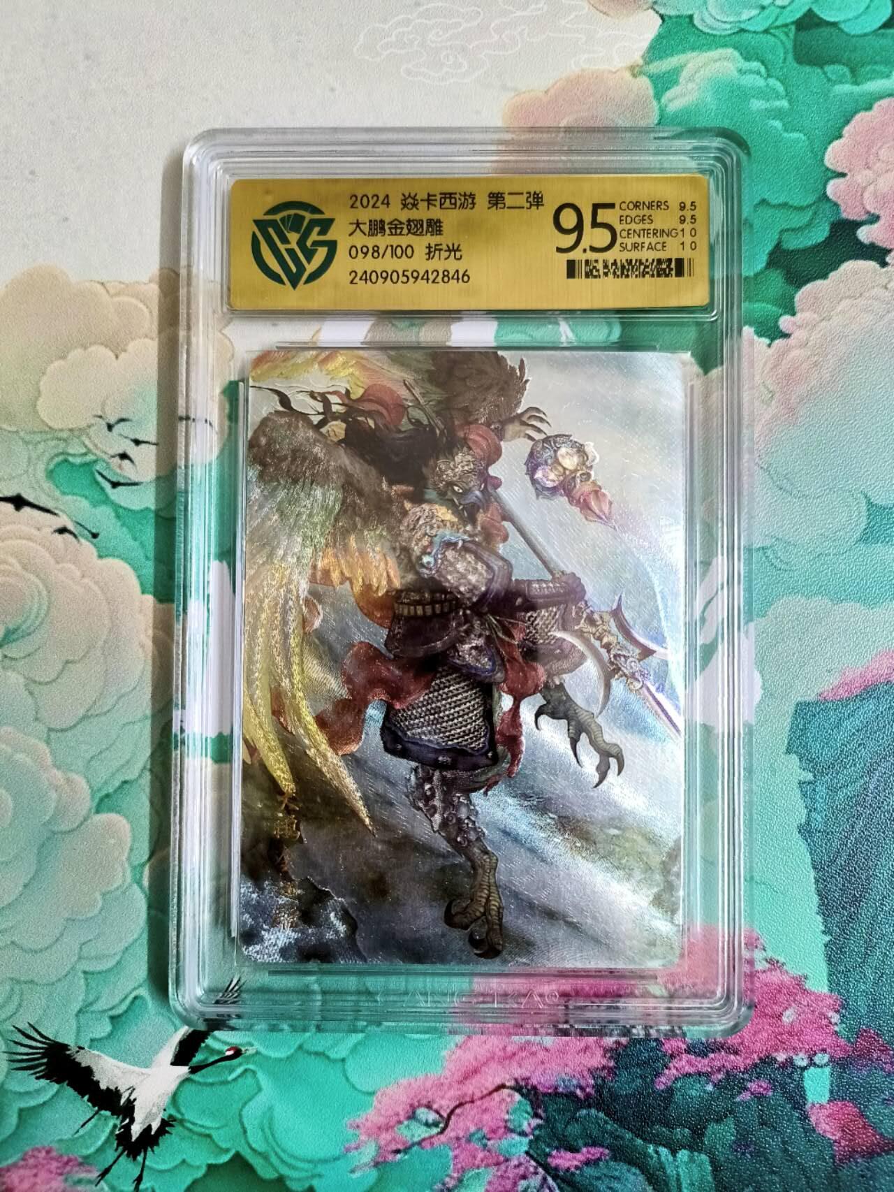 龙虎卡牌第六二场 百里霸场 （无佣金，周六结拍，欢迎送拍） 彩闪评级卡 燎原西游 大鹏金翅雕 10分