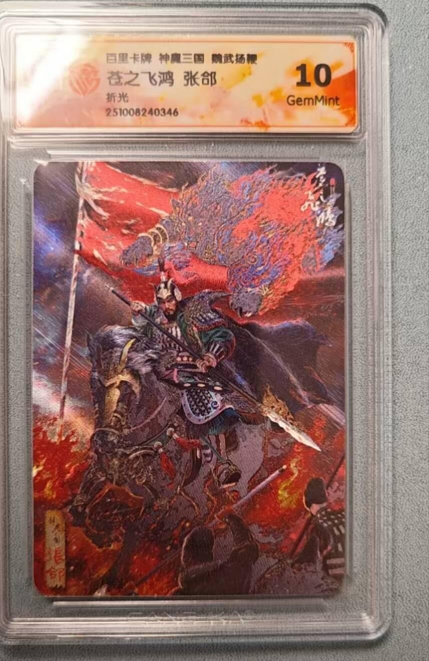 龙虎卡牌第六二场 百里霸场 （无佣金，周六结拍，欢迎送拍） 粗闪评级卡 百里 苍之飞鸿神魔三国-张郃 10G