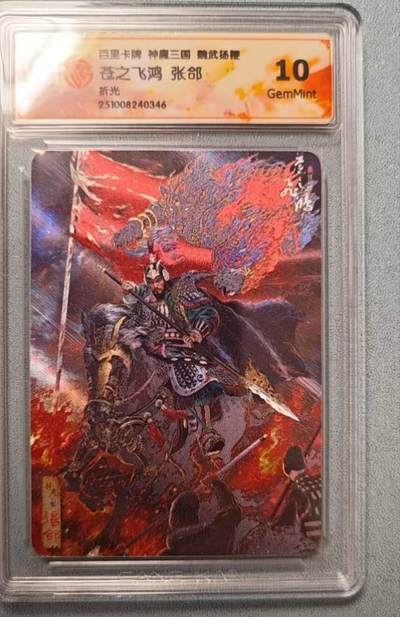 龙虎卡牌第六二场 百里霸场 （无佣金，周六结拍，欢迎送拍） - 粗闪评级卡 百里 苍之飞鸿神魔三国-张郃 10G