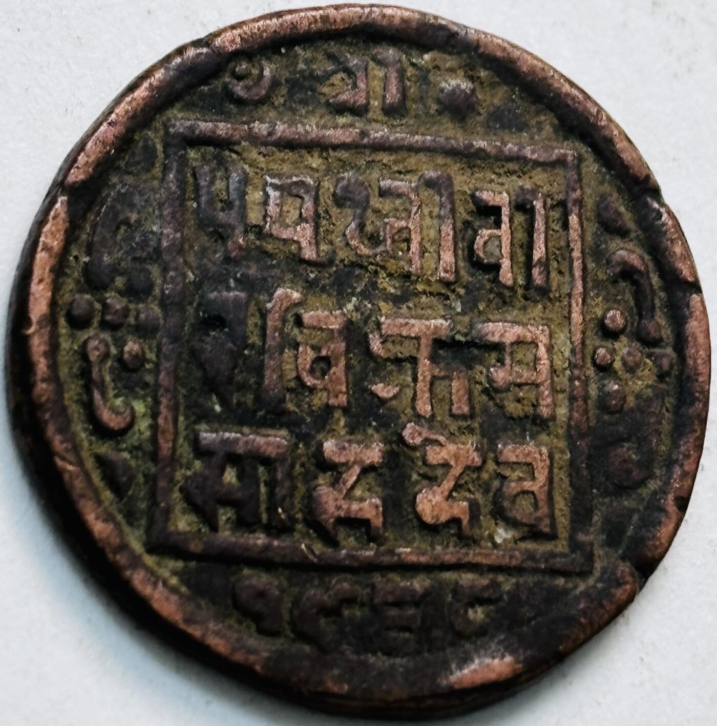 文馨钱币收藏第 279 场，银币，纪念铜章场 长期接收代拍品 少见尼泊尔沙阿王朝早期19世纪年老铜币 ，古老的打制工艺美品