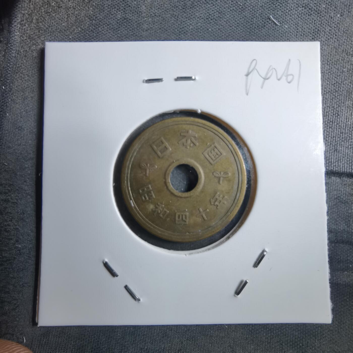 沼泽如烟--第894场 昭和四十年五元