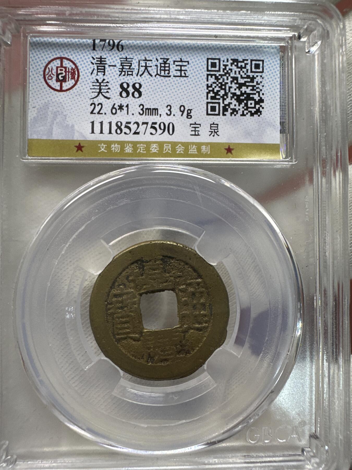 11.25铜钱专场 清-嘉庆通宝