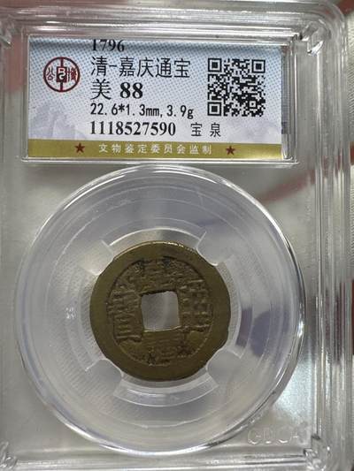 11.25铜钱专场 - 清-嘉庆通宝