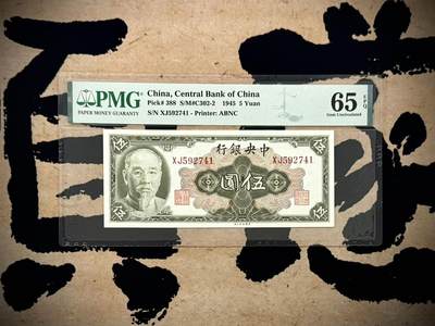【乾奕收藏】出民国34年1945年中央银行林森像伍圆，乱蛇号，美国PMG65E，民国纸币经过80年能保存如此品相实属难得，喜欢的老板不要错过，评级币一切以分数为准，售出非假不退 - 【乾奕收藏】出民国34年1945年中央银行林森像伍圆，乱蛇号，美国PMG65E，民国纸币经过80年能保存如此品相实属难得，喜欢的老板不要错过，评级币一切以分数为准，售出非假不退