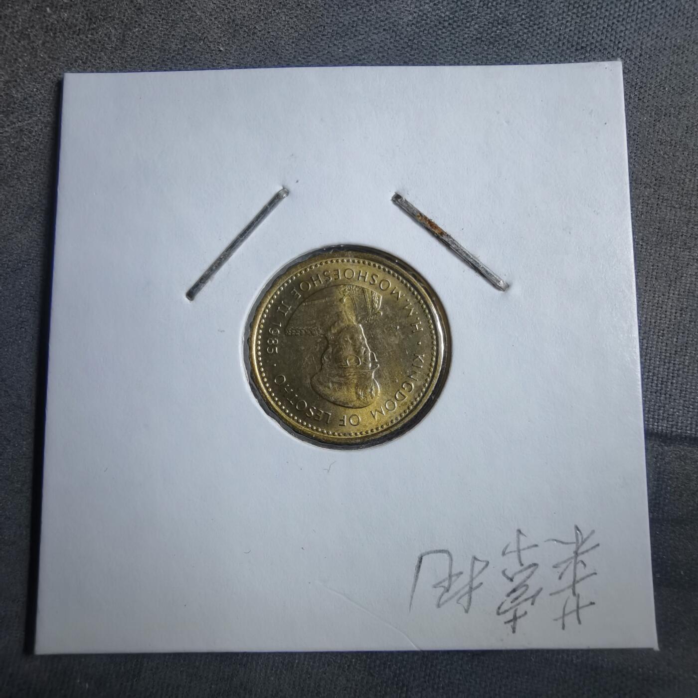 沼泽如烟--第894场 莱索托1985年一分