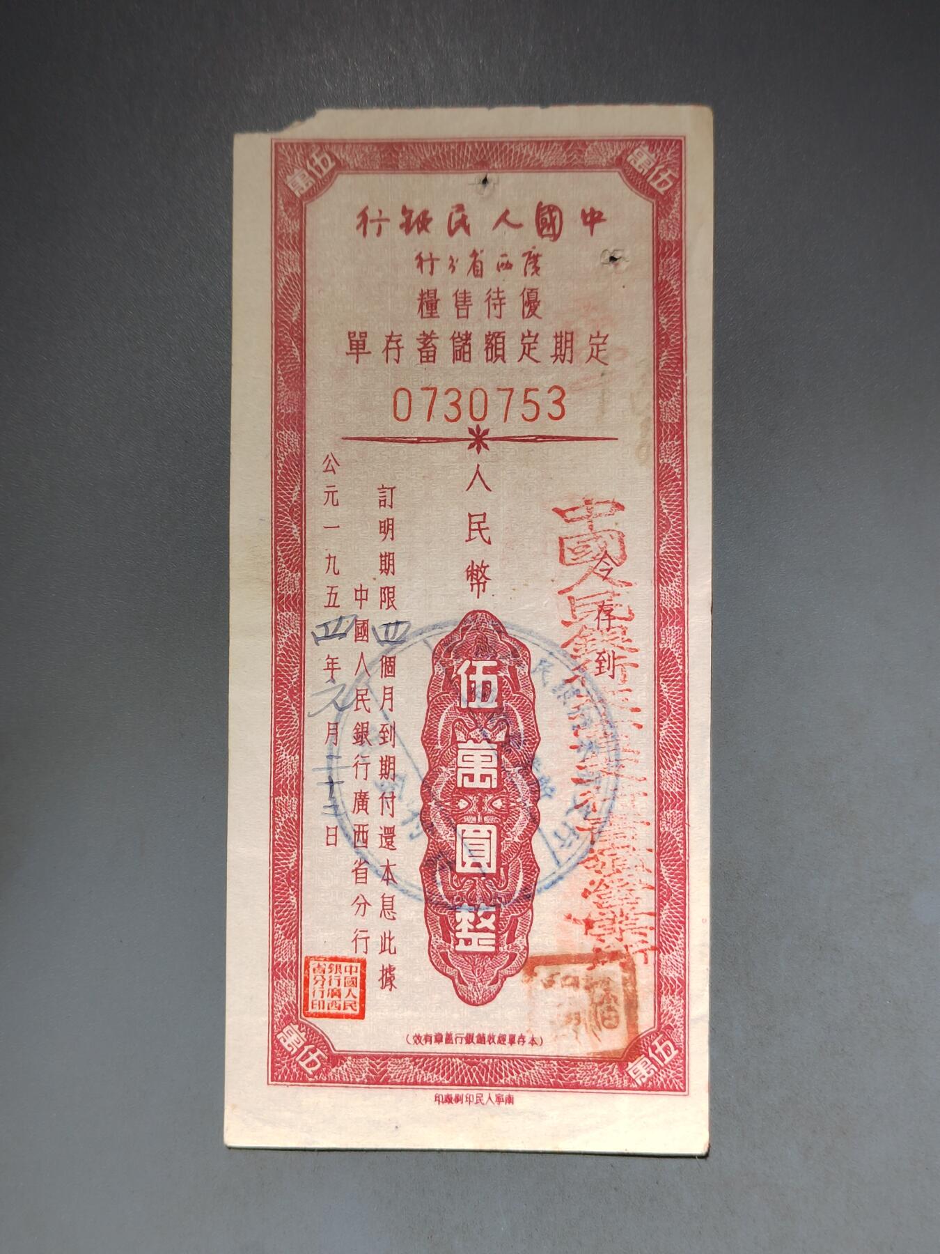 PCAI钱币10-591 五十年代票据小专场 广西五万