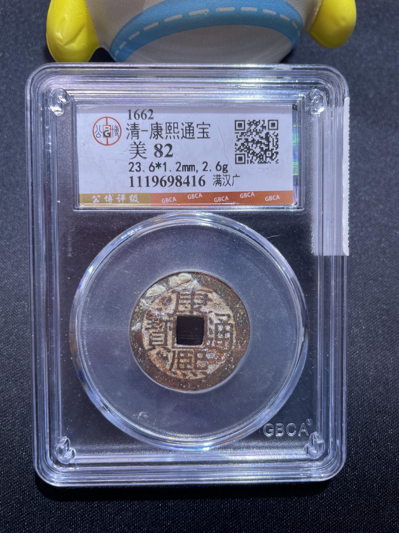 捡漏专场 清-康熙通宝