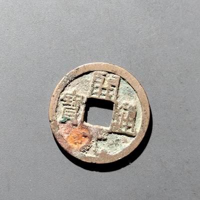 PCAI钱币9-590  古钱小专场 - 开元通宝