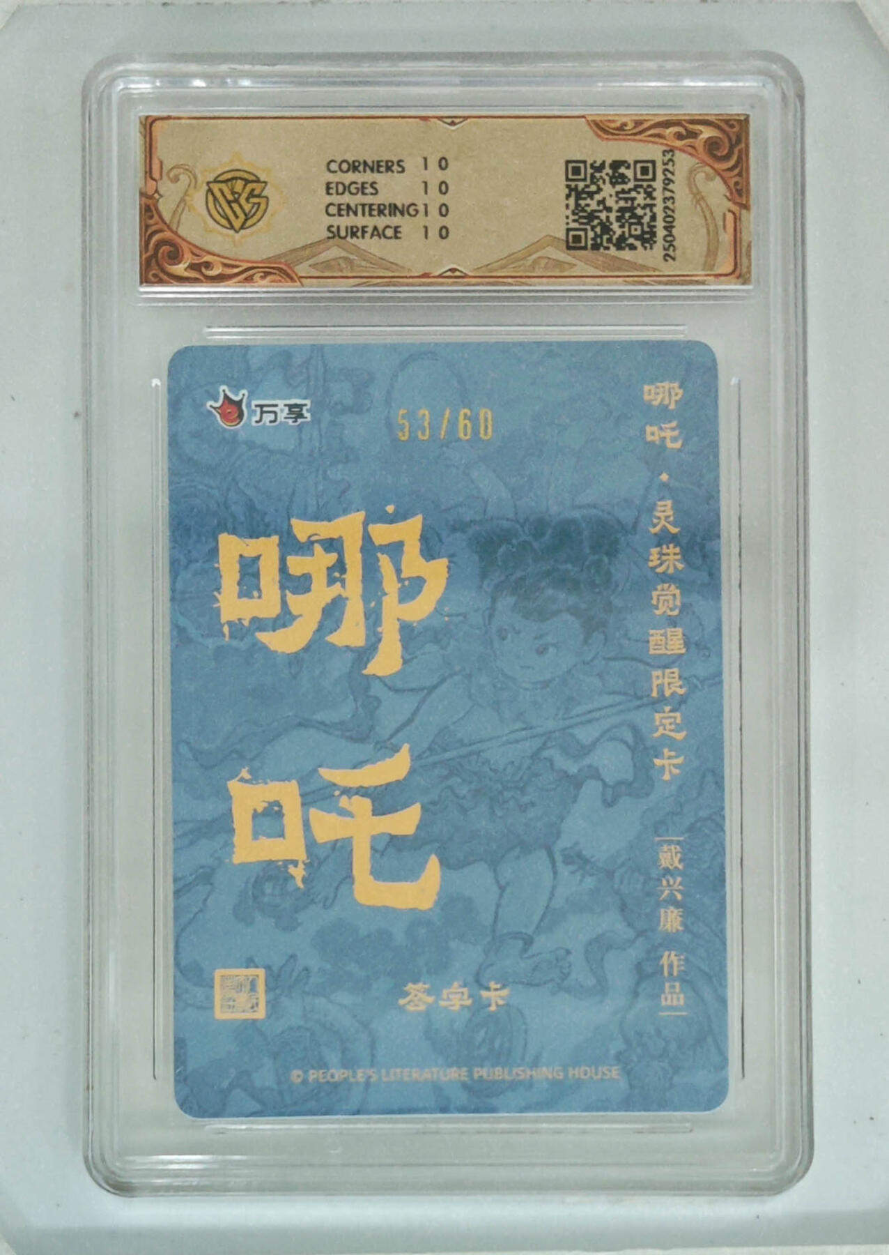 卡牌实验室开始第三次实验 【10星】【亲签53/60】【戴兴康】人文之宝X万享 哪吒灵珠觉醒