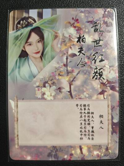 天玑星卡拍第137期《11.13周四截拍》持续收拍收评中 满赠卡需备注 - 燎原文化 特藏卡 乱世红颜 柏夫人 彩闪