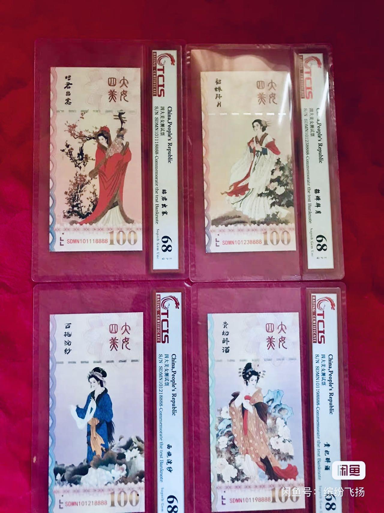 小英开心拍第303期 评级四大美人一套，送人自用都是不错的选择，标价为一张的价格，要一套拍四个，尾888随机发，