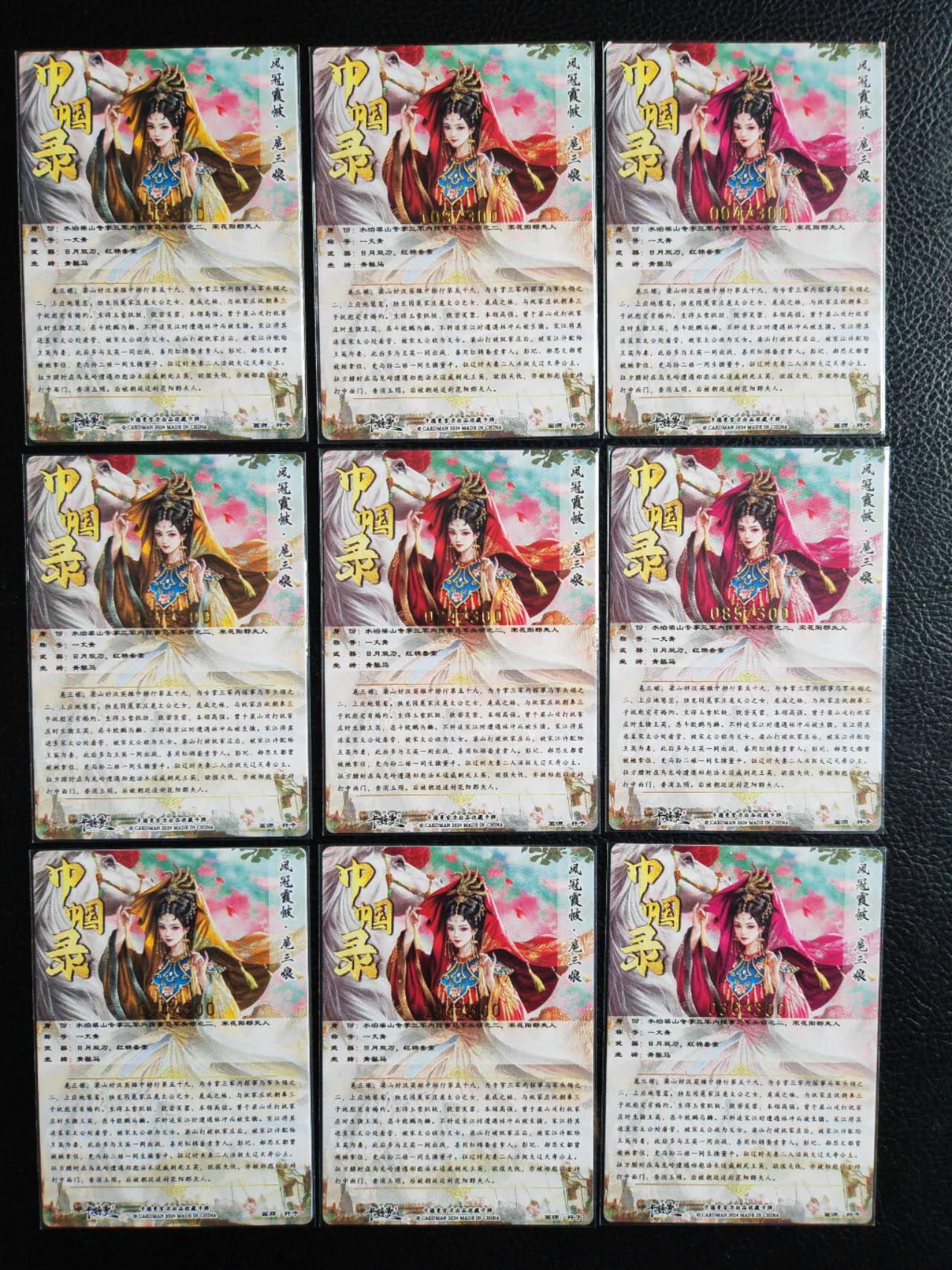 阳大大卡牌拍卖第81期（持续收拍品，周六晚上九点截拍，进群福利早知道） 【三娘】卡德曼 杆子 巾帼录 三色九宫 嫁衣扈三娘