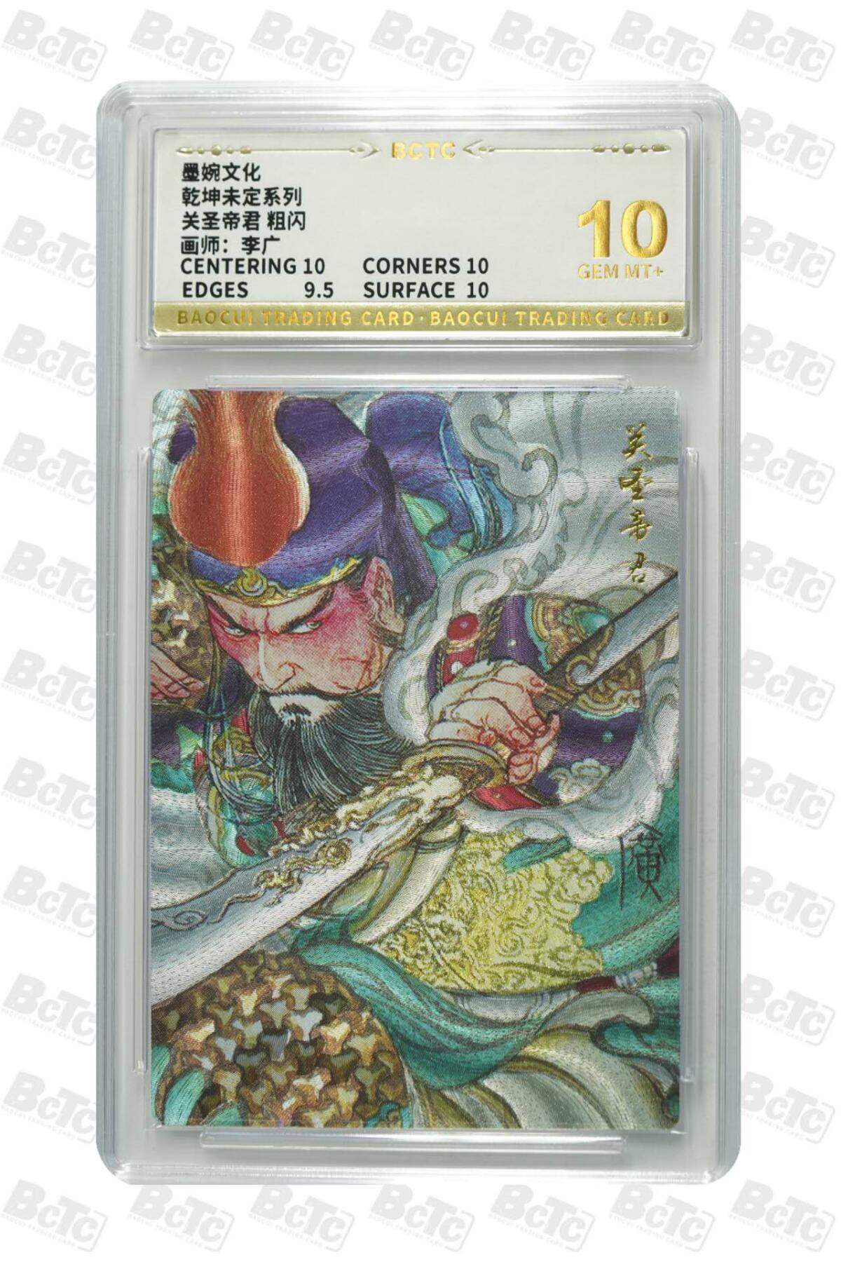 卡牌实验室开始第三次实验 【李广】墨婉文化  关圣帝君