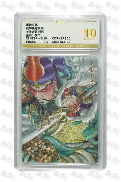 卡牌实验室开始第三次实验 - 【李广】墨婉文化  关圣帝君