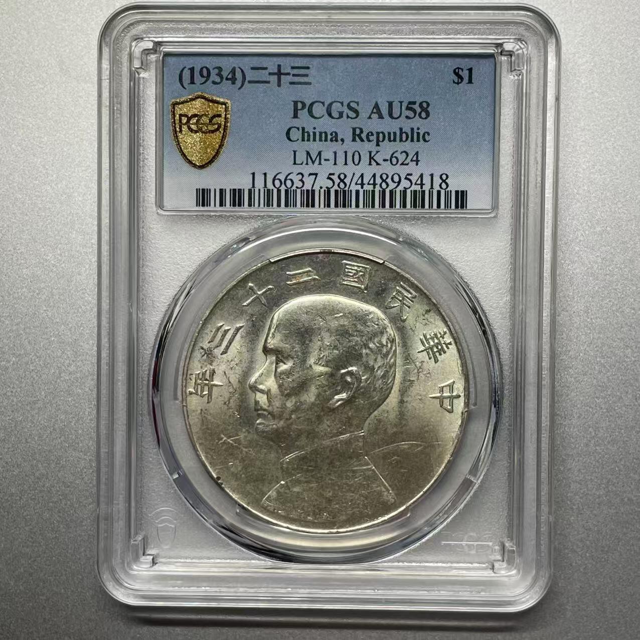 大中华拍卖第802期 1934二十三年船洋