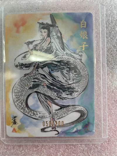 寸草不生拍卖会 第十三期 （ 持续收拍中） 裸卡 启读文化  沈鑫亲签 白素贞 050/200