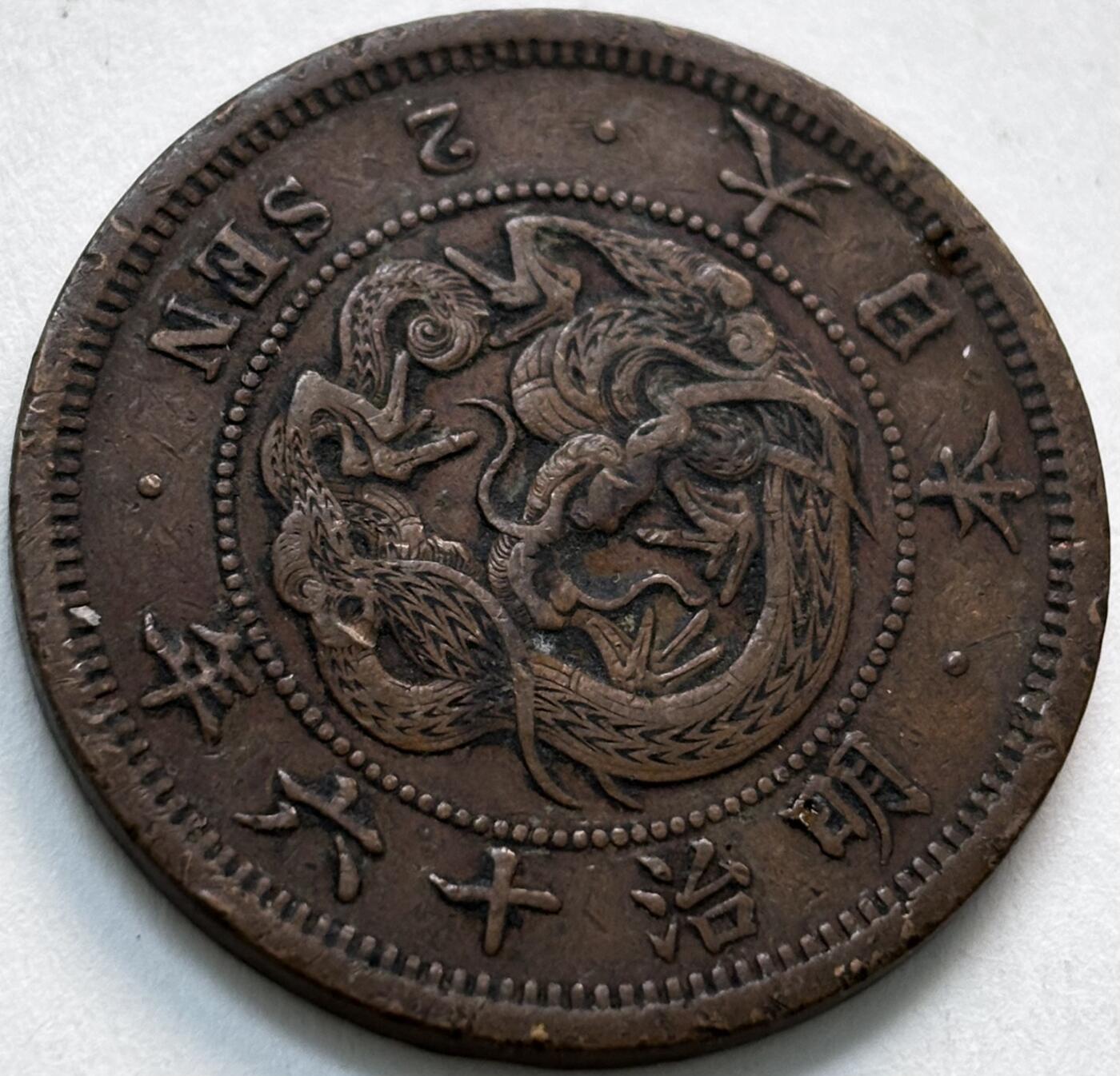 文馨钱币收藏第 279 场，银币，纪念铜章场 长期接收代拍品 日本明治 16 年龙二钱铜板