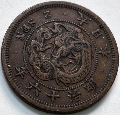 文馨钱币收藏第 279 场，银币，纪念铜章场 长期接收代拍品 - 日本明治 16 年龙二钱铜板