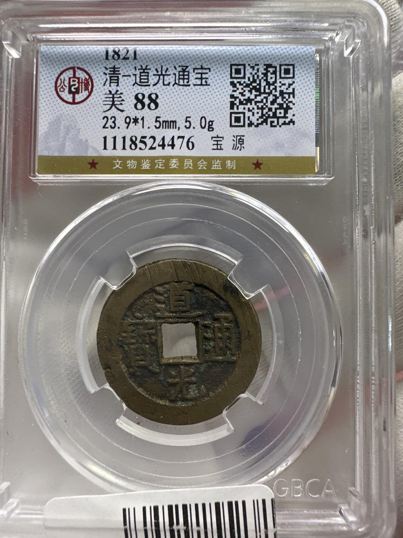 11.25铜钱专场 清-道光通宝