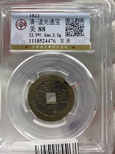 11.25铜钱专场 - 清-道光通宝