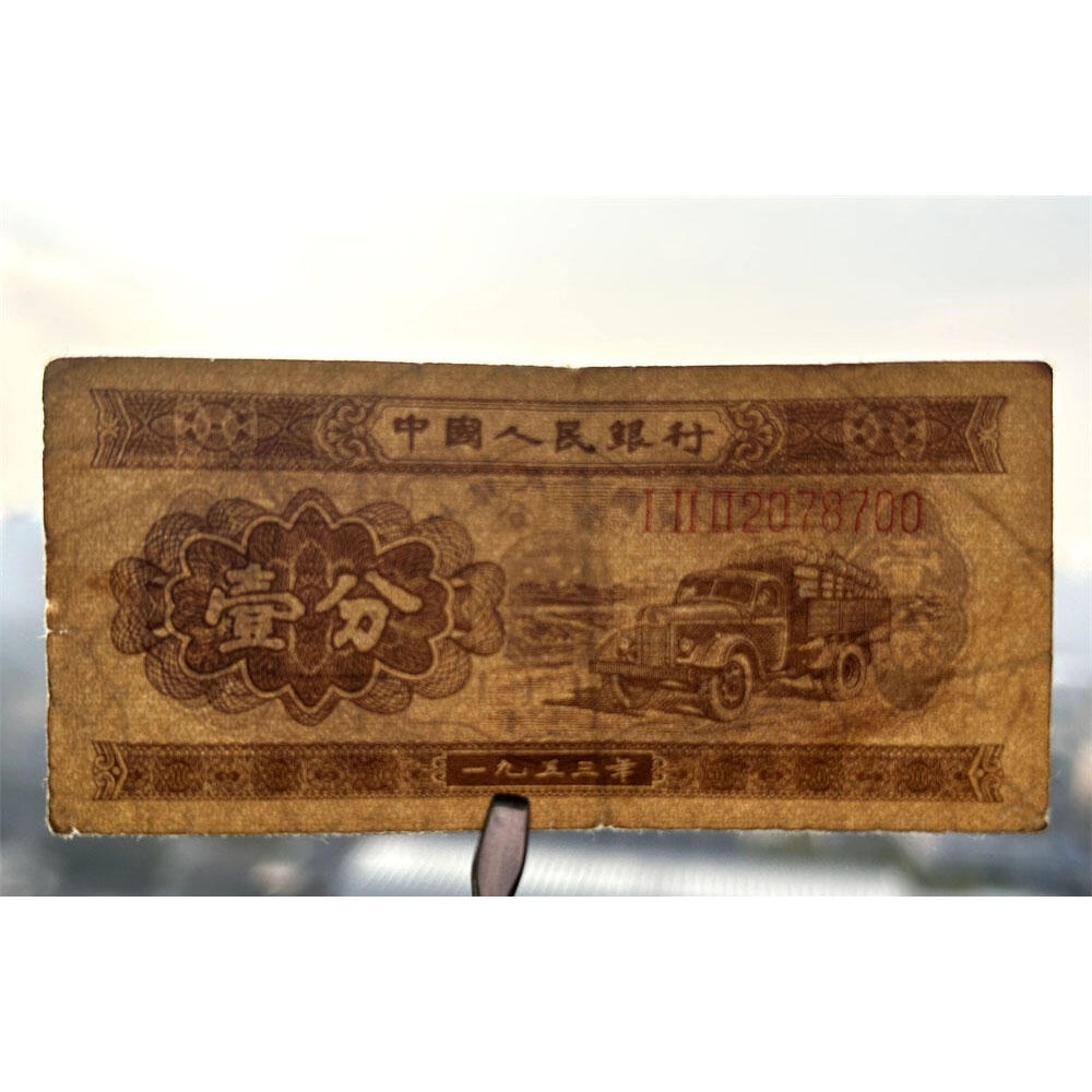 122冠 年份头 无34号码 长号码壹分 有儿版 1953年 第二版人民币 第二套人民币 二版币 一分钱 1分钱 收藏纸币 流通原票 老纸币黄金纸 老钱币收藏 三冠号 号码2078700