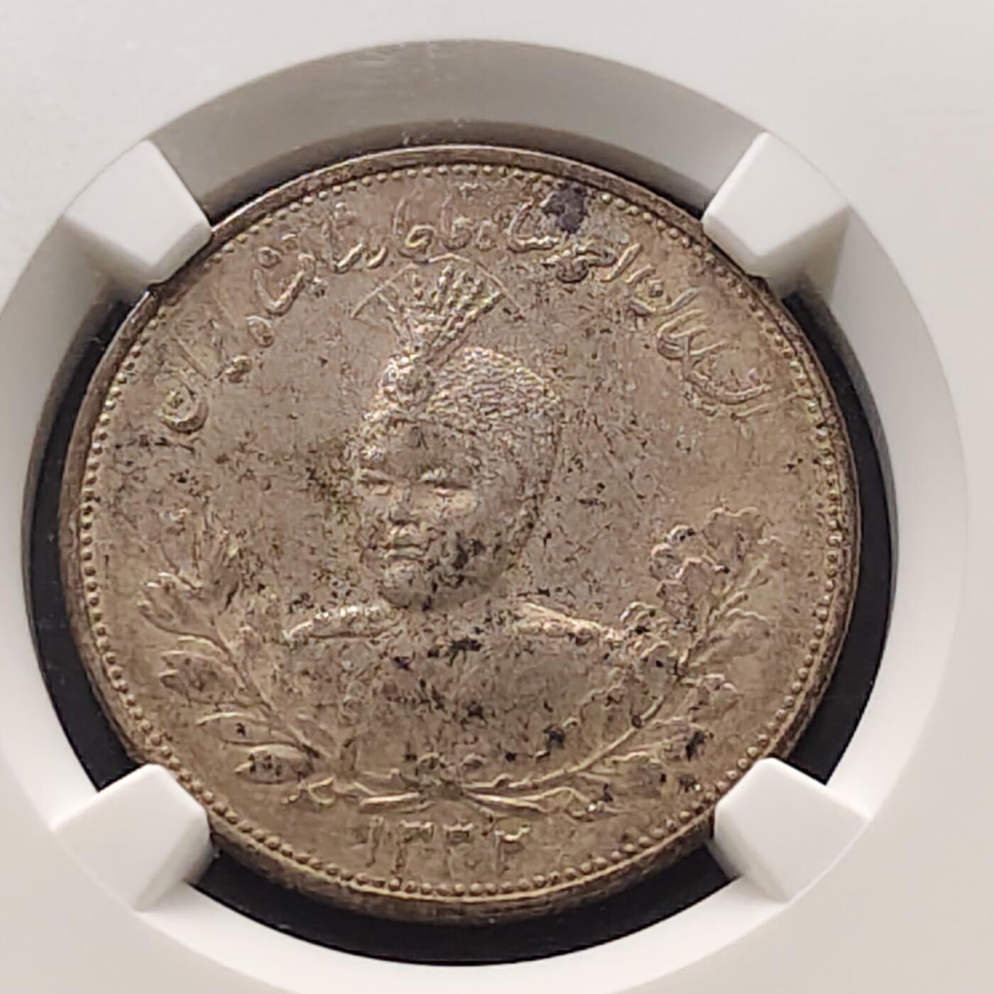 【全场包邮】纯粹捡漏拍477场（免费代拍第14场）调整中 伊朗1913年（1332） 艾哈迈德·沙阿·卡扎尔2000第纳尔银币-NGC MS62