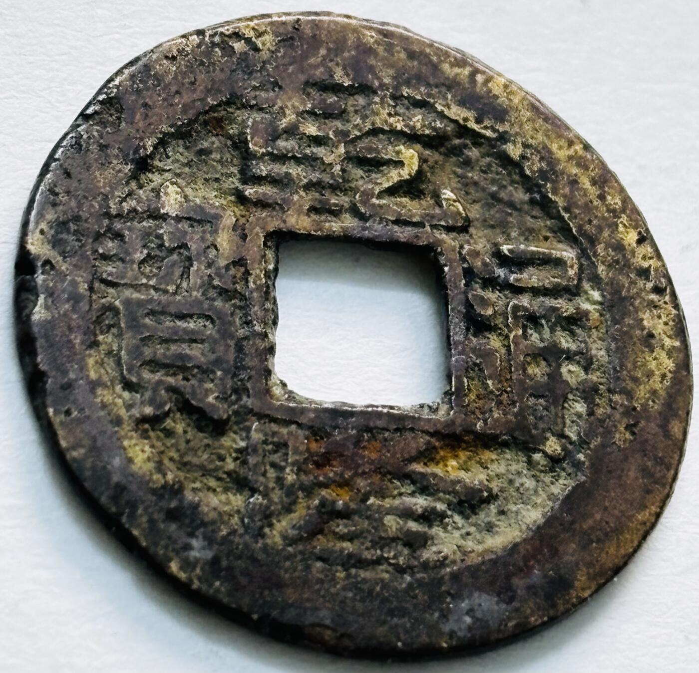 文馨钱币收藏第 279 场，银币，纪念铜章场 长期接收代拍品 乾隆通宝宝南局（今长沙）