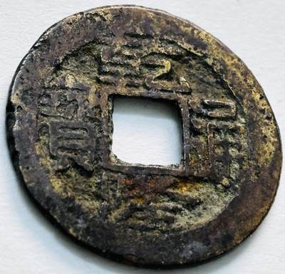 文馨钱币收藏第 279 场，银币，纪念铜章场 长期接收代拍品 - 乾隆通宝宝南局（今长沙）