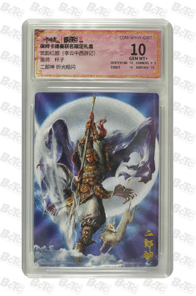 阳大大卡牌拍卖第81期（持续收拍品，周六晚上九点截拍，进群福利早知道） - 【折光粗闪】卡德曼联名限定礼盒 武韵红颜 李云中西游记 杆子 二郎神 折光粗闪