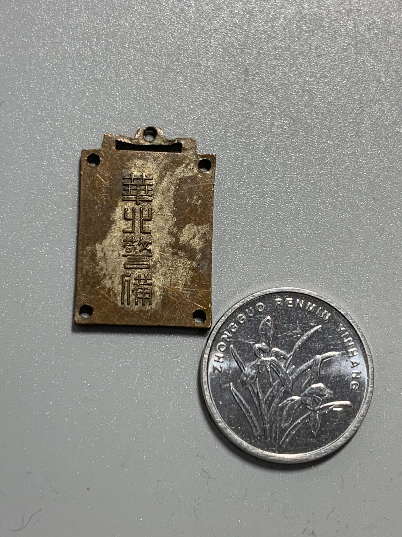 远东徽章小铺11月9日周日晚上9点结束 华北警备队