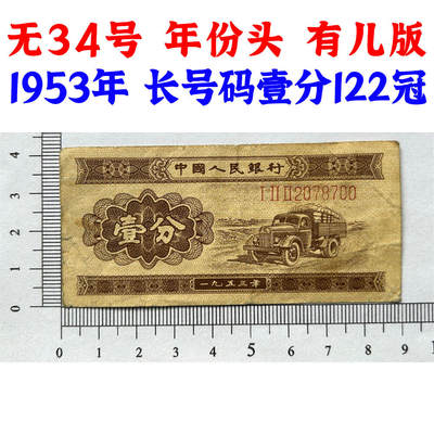 122冠 年份头 无34号码 长号码壹分 有儿版 1953年 第二版人民币 第二套人民币 二版币 一分钱 1分钱 收藏纸币 流通原票 老纸币黄金纸 老钱币收藏 三冠号 号码2078700 - 122冠 年份头 无34号码 长号码壹分 有儿版 1953年 第二版人民币 第二套人民币 二版币 一分钱 1分钱 收藏纸币 流通原票 老纸币黄金纸 老钱币收藏 三冠号 号码2078700
