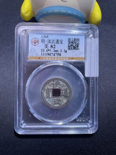 捡漏专场 - 明-洪武通宝