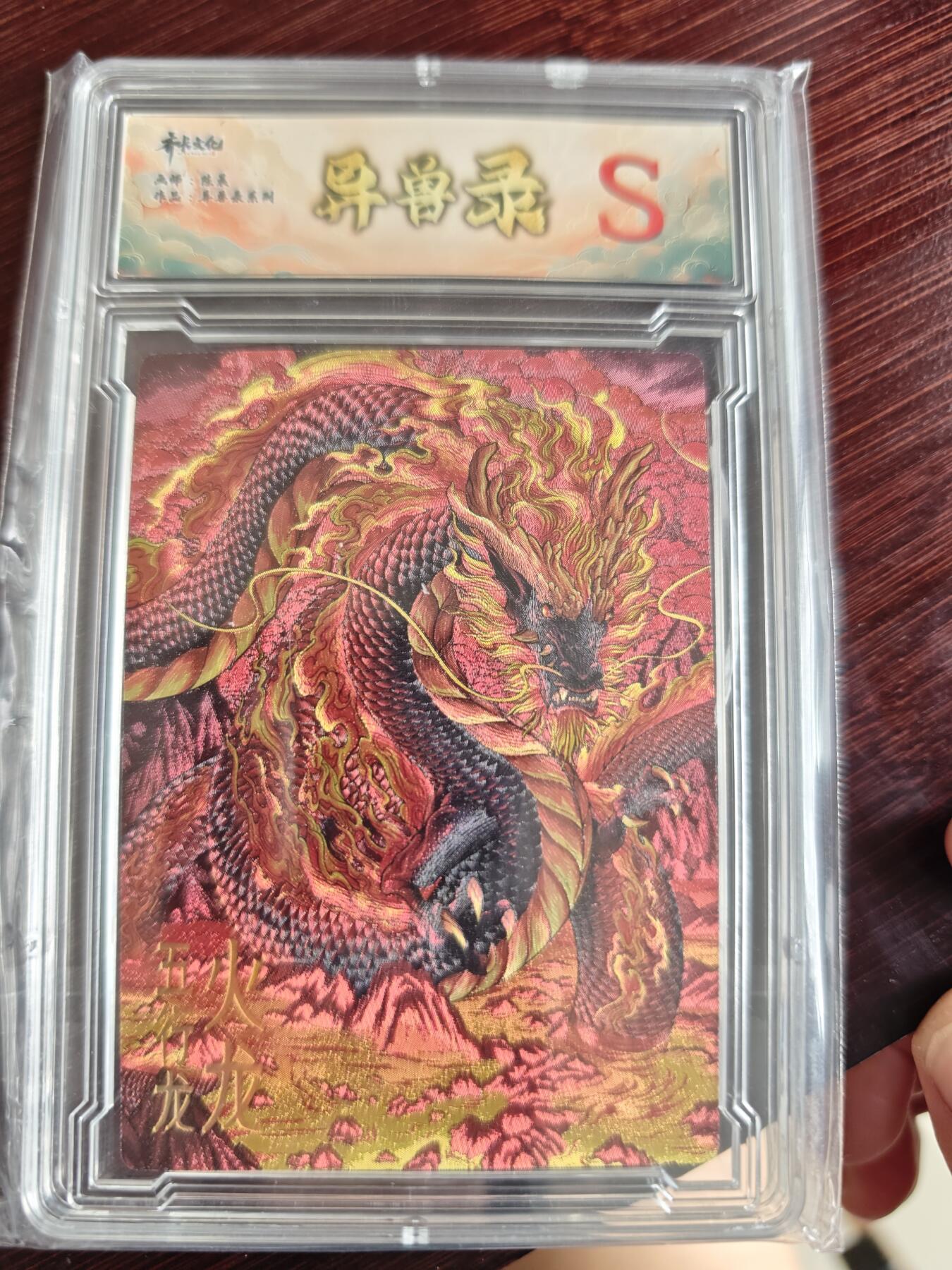 卡牌实验室开始第三次实验 【异兽录】五行龙  火龙