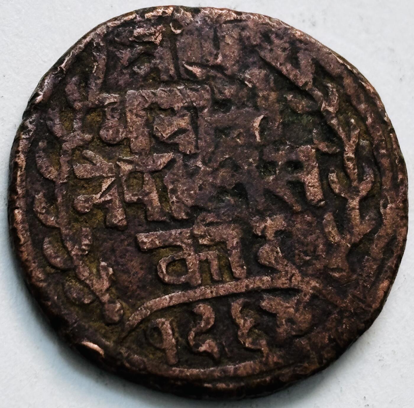 文馨钱币收藏第 279 场，银币，纪念铜章场 长期接收代拍品 少见尼泊尔沙阿王朝早期19世纪年老铜币 ，古老的打制工艺美品