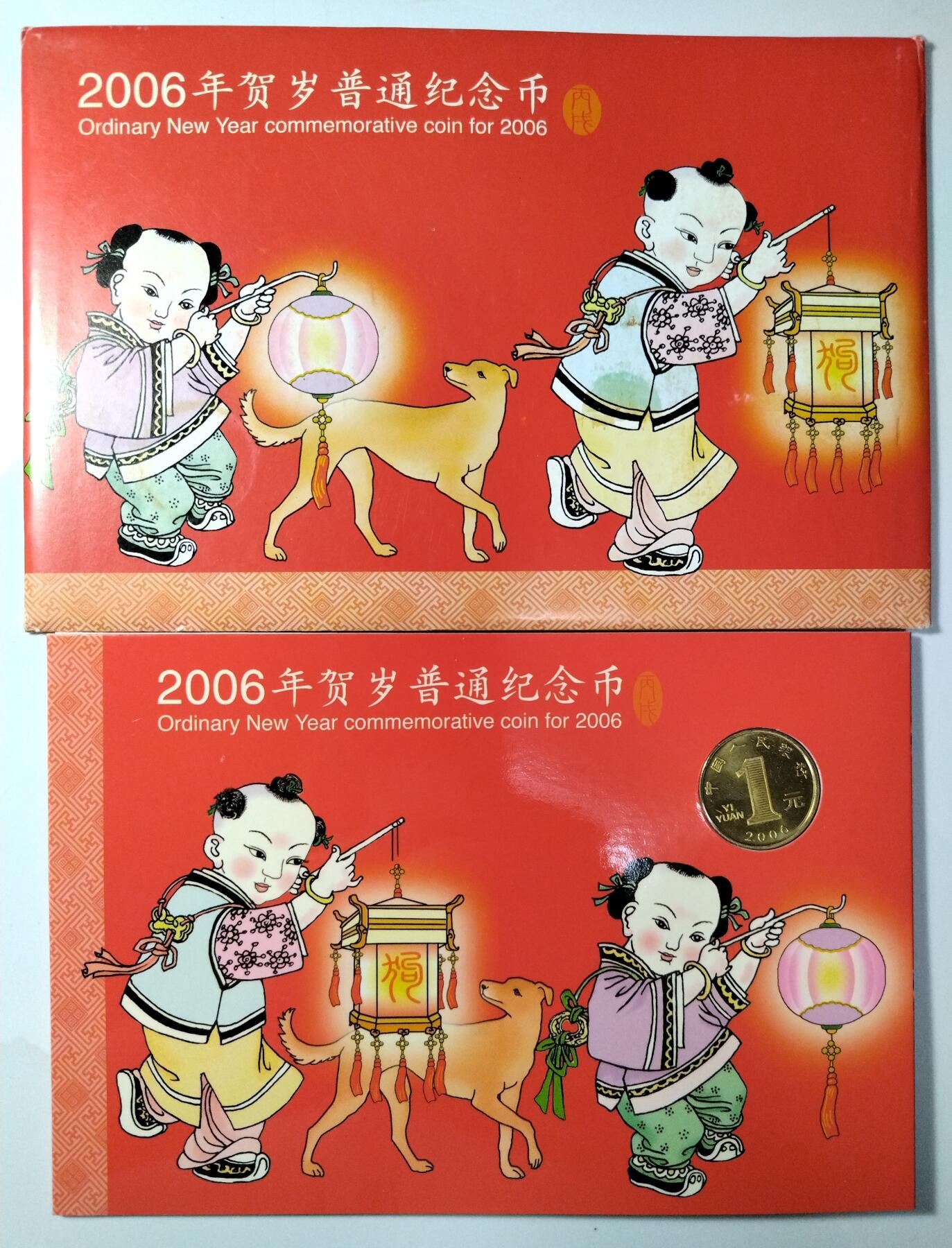 2006年狗年贺岁普通纪念币一套，康银阁原装帧，带收藏证书。沈阳造币厂铸造，每套1枚，装帧118万套，每套1枚。按图发货！
